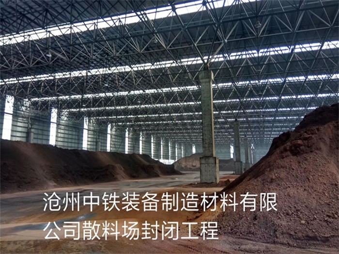舞钢中铁装备制造材料有限公司散料厂封闭工程